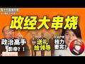 鲁社长:中共政坛被严重低估的影帝|送礼是门家学,普通孩子官场混一辈子都不开窍!|宁夏书记李邑飞关系网||中金公司被整肃|泰国是低配日本|董明珠把格力搞成"小共产党"|泰王花花公子背后|黄奇帆|陈金虎