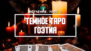 Гоэтия Таро - Значение Карт | Урок 3