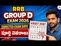 RRB Group D Exam Date 2026 | RRB Group D Expected Exam Date | RRB Group D 2026 Vacancy Telugu
