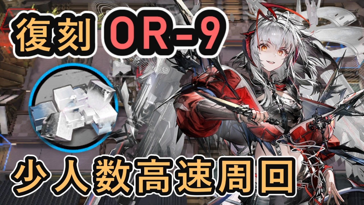 アークナイツ】復刻 OR-9 少人数高速周回例を紹介【ずんだもん解説
