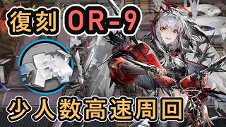 アークナイツ】復刻 OR-9 少人数高速周回例を紹介【ずんだもん解説