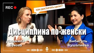 видео: Дисциплина по женски. Как легко достигать амбициозные цели картинка: Дисциплина по женски. Как легко достигать амбициозные цели
