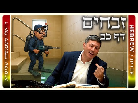 מרכז דף יומי - זבחים דף כב. - ר' אלי סטפנסקי שליט"א