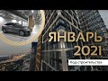 PRIME PARK | Ход строительства | Январь 2021