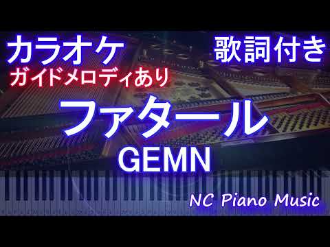 【カラオケ】ファタール Fatal  / GEMN【ガイドメロディあり 歌詞  ハモリ付き フル full】ピアノ音程バー（オフボーカル 別動画） 『推しの子』第2期オープニング主題歌