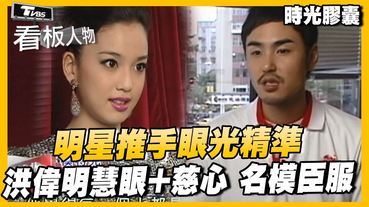明星推手眼光精準 洪偉明慧眼+慈心 名模臣服【#看板人物  時光膠囊】 @tvbsinsightpeople
