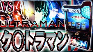 【ULTRAMAN】あのメーカーから最凶の刺客現る