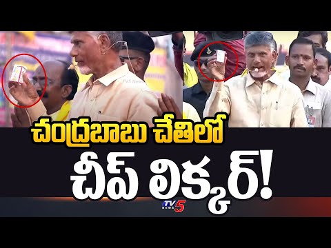 చంద్రబాబు చేతిలో చీప్ లిక్కర్! | Chandrababu showed Cheap Liquor at Public Meeting | TV5 News - TV5NEWS