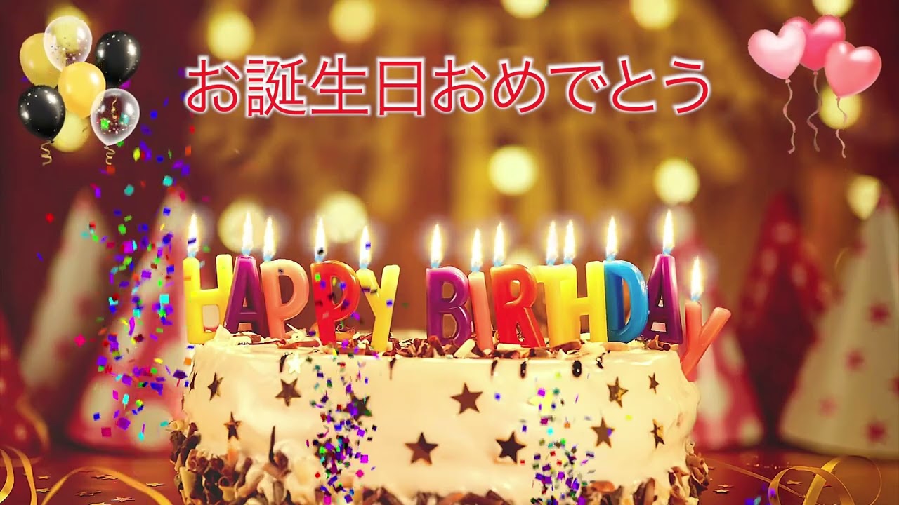 お誕生日おめでとう お誕生日おめでとう JAPANESE Happy Birthday Song – Happy Birthday