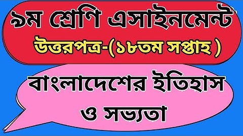 ৯ম শ্রেণি ১৮তম সপ্তাহ অ্যাসাইনমেন্ট উত্তরপত্র বাংলাদেশের ইতিহাস ও সভ্যতা || Class 9 18th history