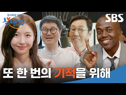 또 한 번의 기적을 위해, 주현영X김영철X지상렬X조나단과 함께 여러분의 마음을 전해주세요❤️ | 2024 희망TV | <strong>SBS</strong>