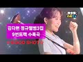 김다현 정규앨범3집 GOOD SHOT 김다현 GOODSHOT 정규앨범3집 까만백조 김다현전국투어단독콘서트