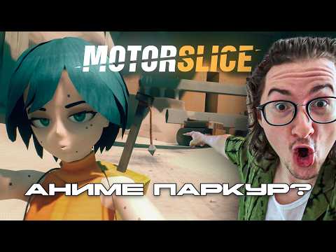 ОЛЕША ИГРАЕТ В АНИМЕ-ПАРКУР | MOTORSLICE