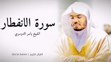 سورة الانفطار - القارئ ياسر الدوسري