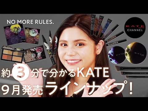 【KATE】New items in September! Tamasii Collection and 3 useful brushes