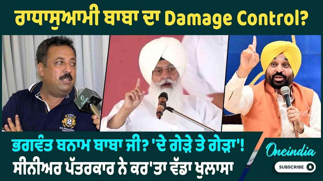 ਰਾਧਾਸੁਆਮੀ ਬਾਬਾ ਦਾ Damage Control ? ਭਗਵੰਤ ਬਨਾਮ ਬਾਬਾ ਜੀ? 'ਦੇ ਗੇੜੇ ਤੇ ਗੇੜਾ '! ਕਰ'ਤਾ ਵੱਡਾ ਖੁਲਾਸਾ