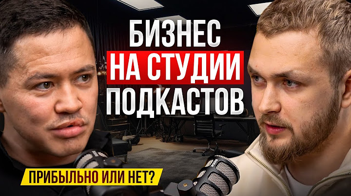 БИЗНЕС на студии подкастов. Это вообще прибыльно или НЕТ?