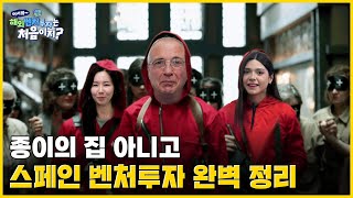 [해외벤처투자] 종이의 집? 스페인 스타트업 생태계? 우리가 알려줄게! | 스페인 편 screenshot 5