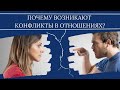 Почему возникают конфликты в отношениях. Дизайн Человека