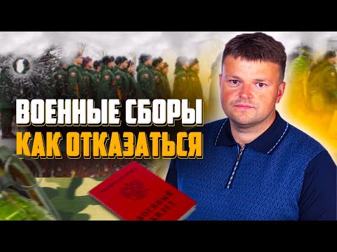 Как не пойти в армию. Как грамотно отказаться от прохождения военных сборов запаснику