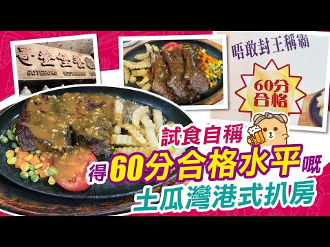 [窮L遊記·鐵板餐篇] 哥登堡餐廳｜試食自稱得60分合格水平嘅土瓜灣港式扒房！