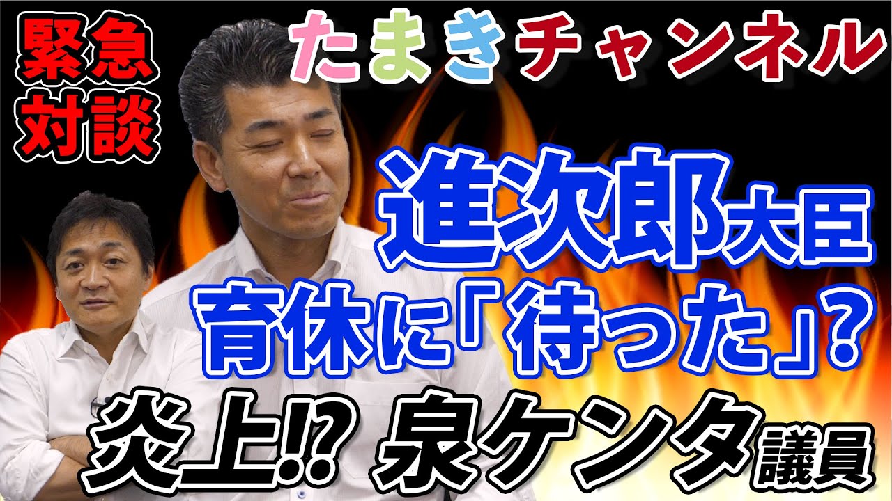 【泉健太ｘ玉木雄一郎】小泉進次郎大臣の育休に「待った」？で炎上したが…