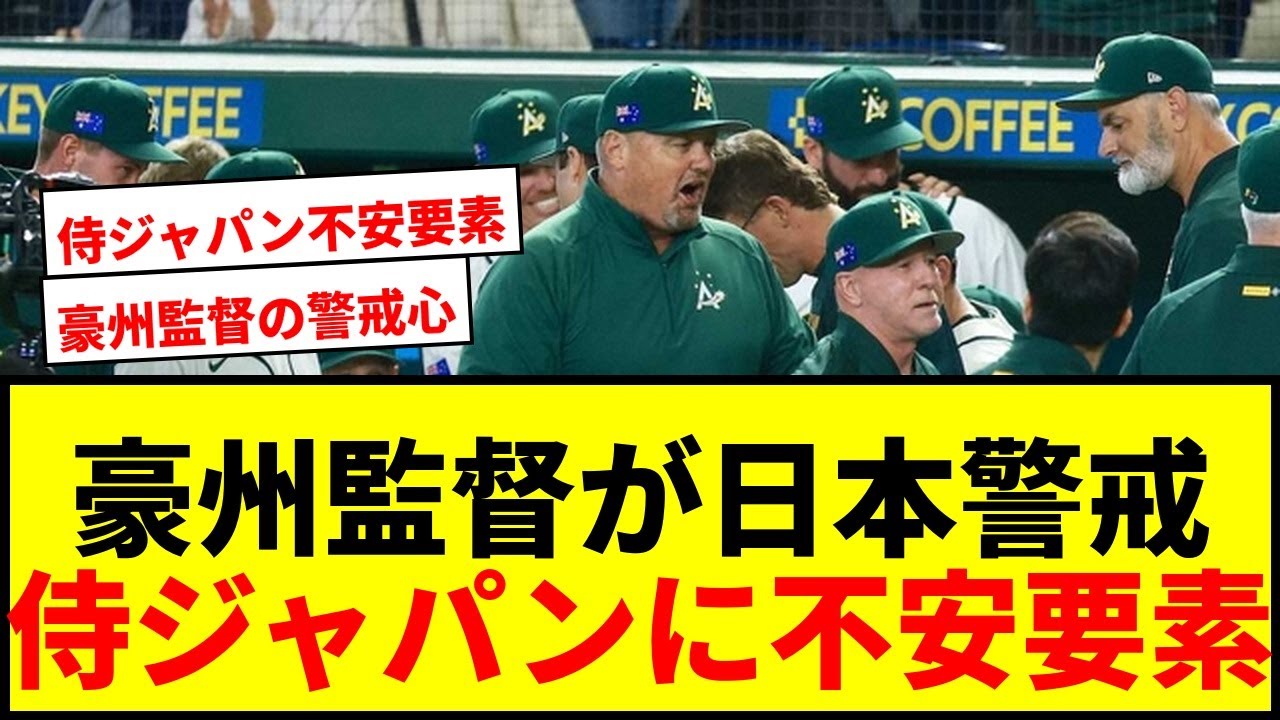【WBC】豪州ニルソン監督「足りない」連勝も日本戦へ警戒！侍ジャパンに不安要素も？