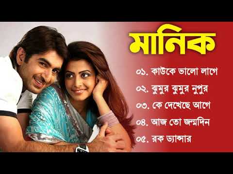 MANIK Song | মানিক  | Bengali Movie Song | All Song | Jeet | Koel | Full Song