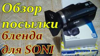 Посылка из Калининграда БЛЕНДА для SONI HDR - CX 625