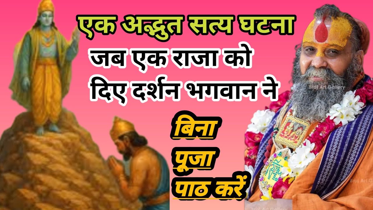 बिना पूजा-पाठ भगवान के दर्शन! राजा के साथ घटी सच्ची घटना 😱