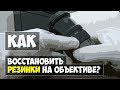 Как восстановить РЕЗИНКИ на объективе?