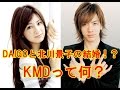 DAIGO、北川景子との結婚について・・・「KMDです」