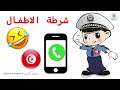 شرطة الأطفال باللهجة التونسية مقتلة ضحك مع شرطة المشاغبين في تونس  
