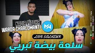 WARDA CHARLOMANTI 2022 Sel3a Bayda tebryi سلعة بيضة تبريي |Feat Nadir pitcha|Live SOLAZUR