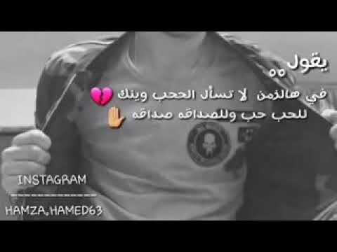 يقول لا تسال الحب وين الحب حب صداقه صداقه