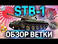 STB-1 ОБЗОР ВЕТКИ ✮ Type 4 Chi-To,Type 5 Chi-Ri,STA-1,Type 61,STB-1 World of Tanks