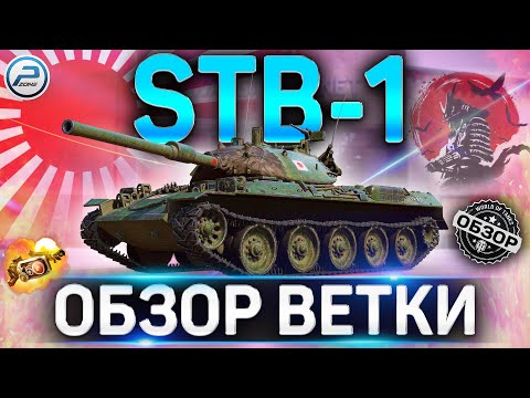 Видео: STB-1 ОБЗОР ВЕТКИ ✮ Type 4 Chi-To,Type 5 Chi-Ri,STA-1,Type 61,STB-1 World of Tanks