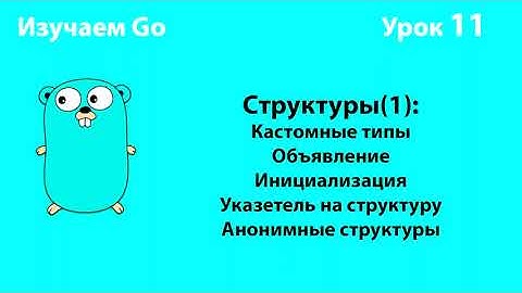 Изучаем Go. Урок №11. Кастомные типы. Структуры(1) #golang