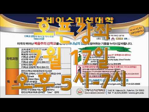 2019 GMU LA 공개강좌 및 오픈하우스 (온라인 통신 강의, 학위취득, 미주 한인 신학교, LA 한인 신학교, 한국어 신학, 미국 한인 신학교, 상담학)