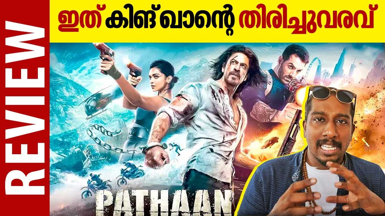 Pathaan Movie Review | ഇത് കിങ് ഖാന്റെ തിരിച്ചുവരവ് | Sharukh Khan ...