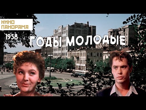 Годы молодые (1958 год) мелодрама