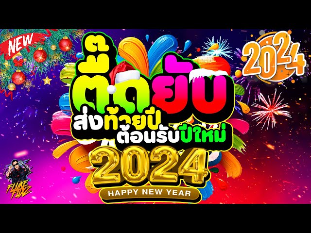 ตื๊ดยับ!! (ส่งท้ายปี2023 ต้อนรับปีใหม่2024) แดนซ์มาแรง🔥 ★คัดมาแล้ว★ HPNY2024 🎉 | DANCETAMJAi class=