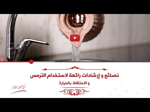      نصائح وإرشادات رائعة لاستخدام الترمس والاحتفاظ بالحرارة م قدمة من ترامس روز