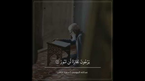 تَبُورَ « ٢٩ » }**[  سورة فاطر 35 / 437 ] للقارئ / #عبدالله_الموسى*