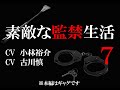 【７話】素敵な監禁生活（出演：小林裕介＆古川慎）