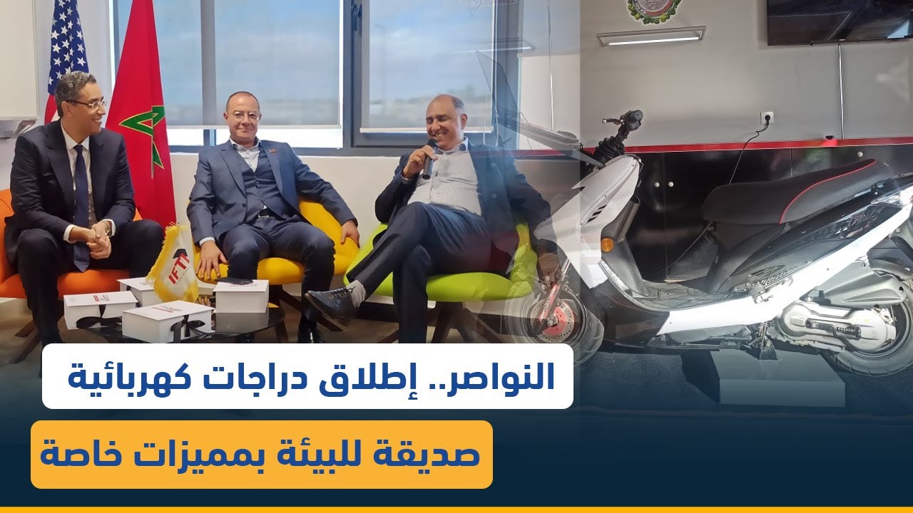 النواصر.. إطلاق دراجات كهربائية صديقة للبيئة بمميزات خاصة