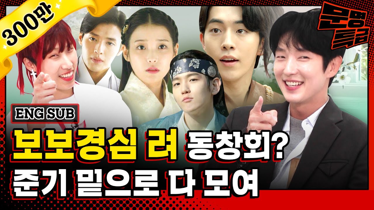 (ENG)이준기 아이유 강하늘 남주혁 백현... 지금은 캐스팅 안 되는 보보경심 려 조합 준기가 한 번 모아보려는데 동의하시는 분? 저요 / [문명특급 EP.241]