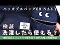 検証：問題のパッカブルバッグは洗ったら使えるのか?【UNIQLO×ANYA HINDMARCH 2024冬collection】