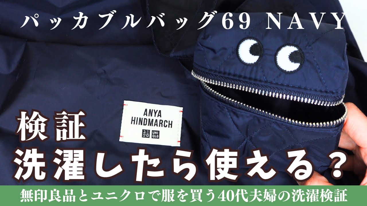UNIQLO x ANYA HINDMARCH★パッカブルバッグ 2024 検証:問題のパッカブルバッグは洗ったら使えるのか?【UNIQLO