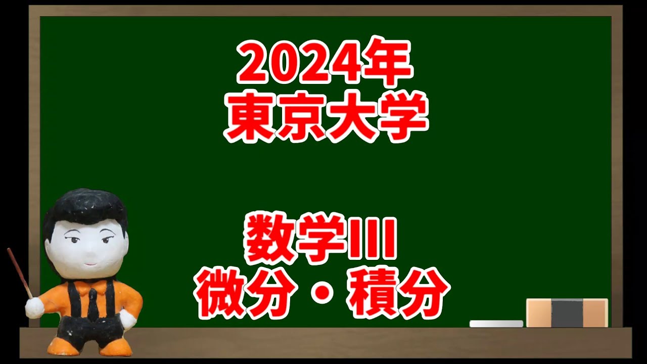 微分・積分(数学Ⅲ)(2024年東京大学)【入試問題チャレンジ】 | 眠く